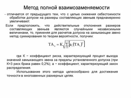 Размерные цепи полная взаимозаменяемость