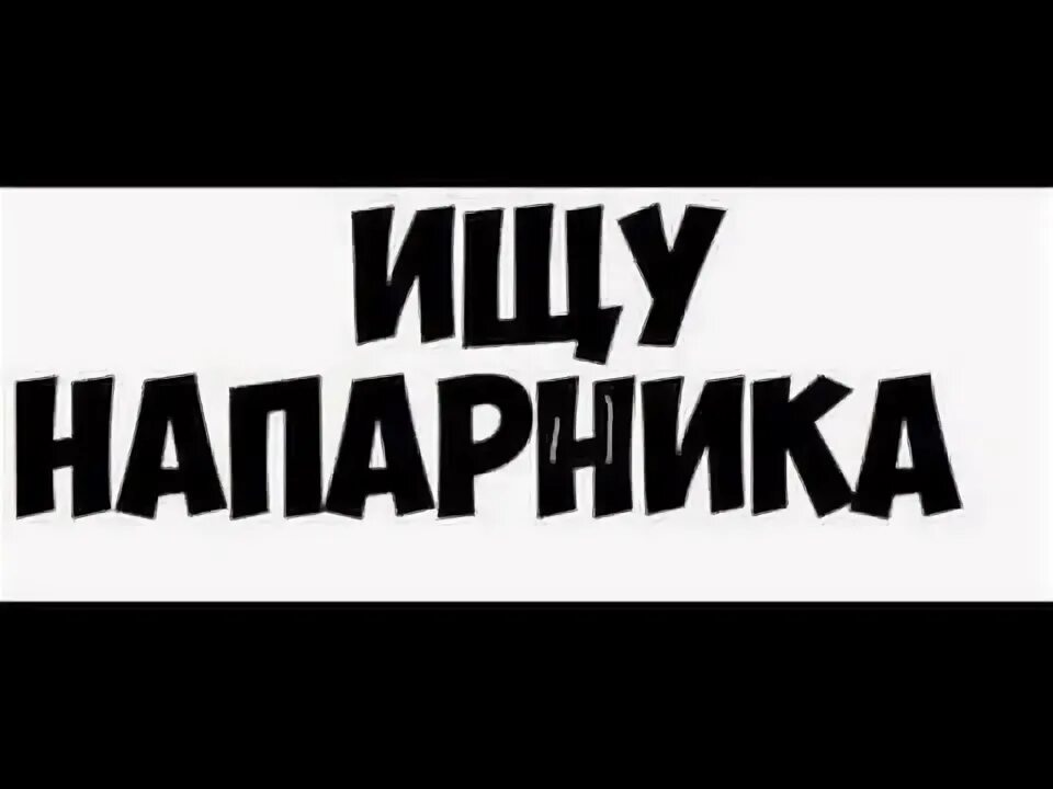 Найти напарника. Ищу напарника. ищу напарника картинка. нужен напарник. ищу напарника надпись.