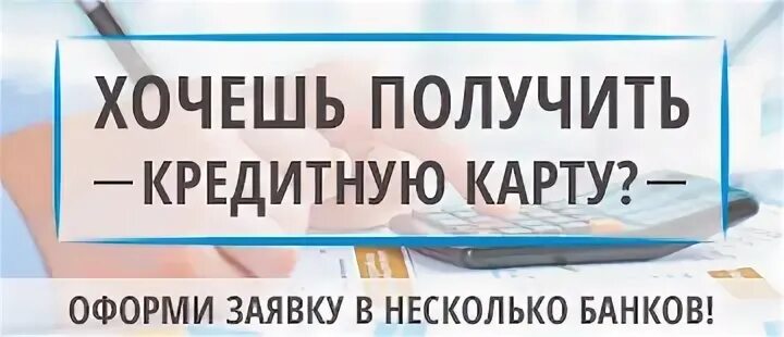 Хочу оформить кредитную. Хочу оформить кредитную