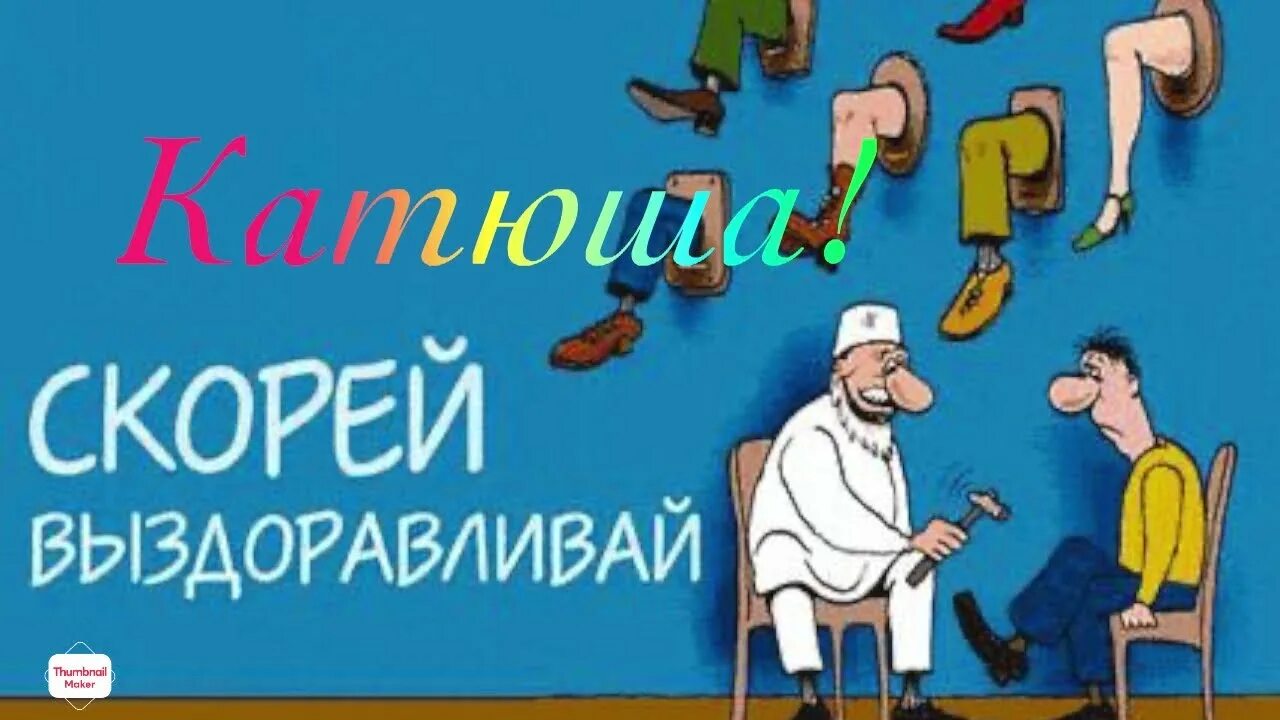 Открытка больному. Открытка больному мужчине. Веселые открытки для больного. Открытка для поддержания больного. Человек выздоровил