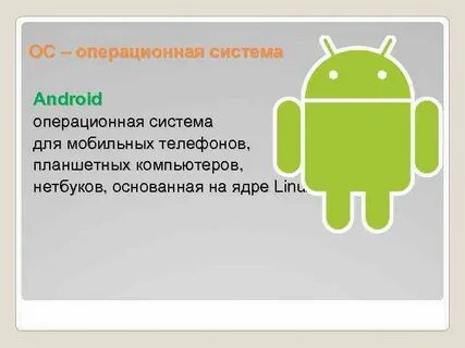 Характеристика android