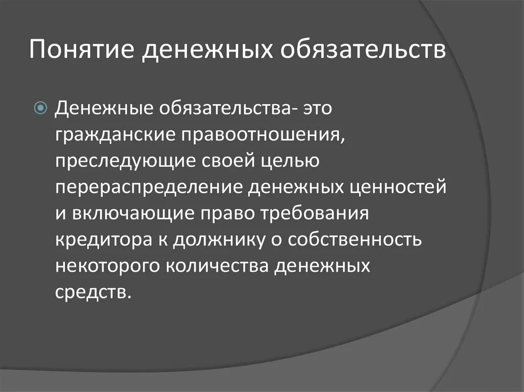 Изменение денежного обязательства. Денежные обязательства. Специфика денежных обязательств. Денежные обязательства презентация. Особенности исполнения денежных обязательств.