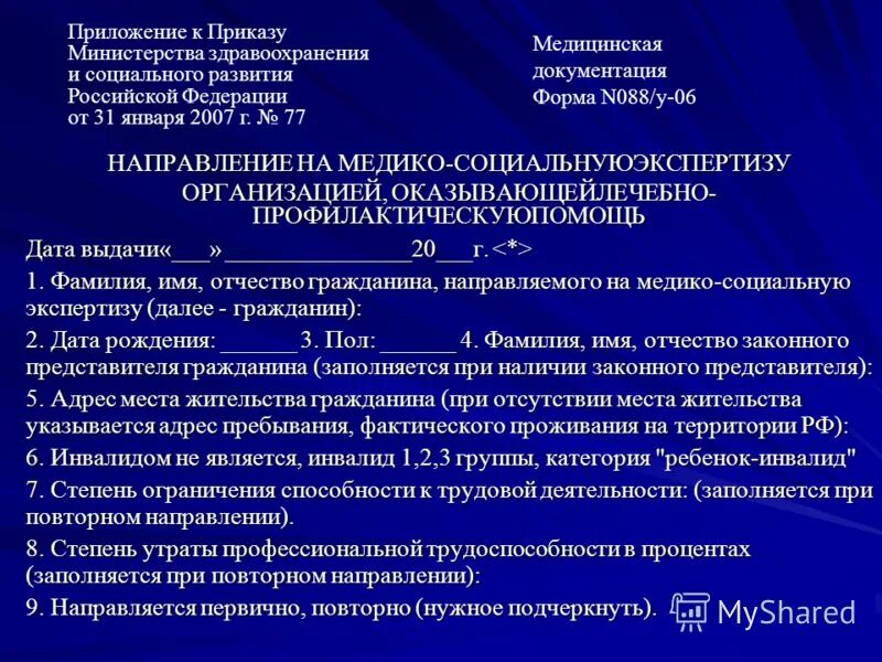 Документы на медико социальную экспертизу