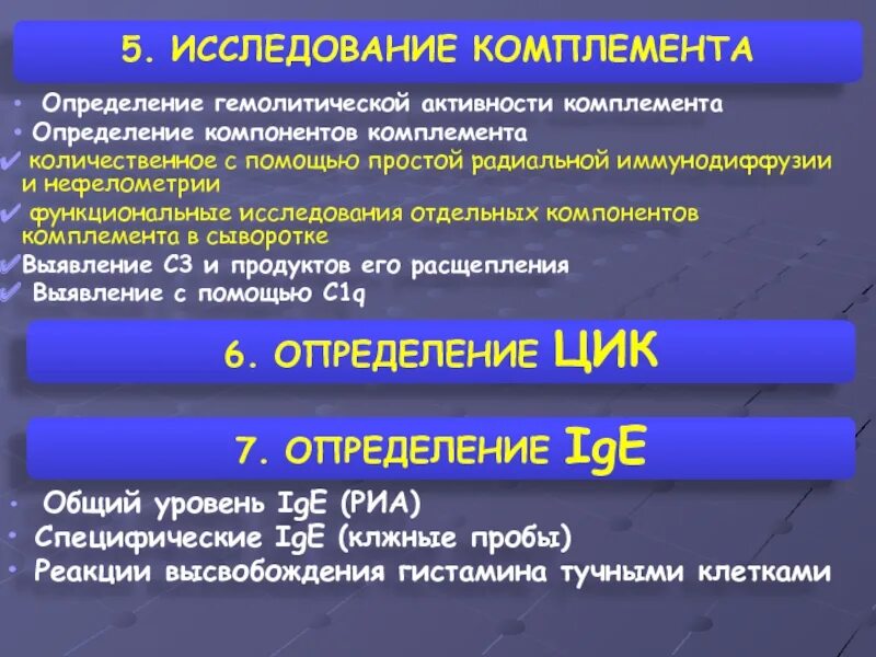 Определение комплемента. Методы оценки системы комплемента иммунология. Методы оценки активности системы комплемента. Оценка компонентов системы комплемента. Оценка показателей системы комплемента..