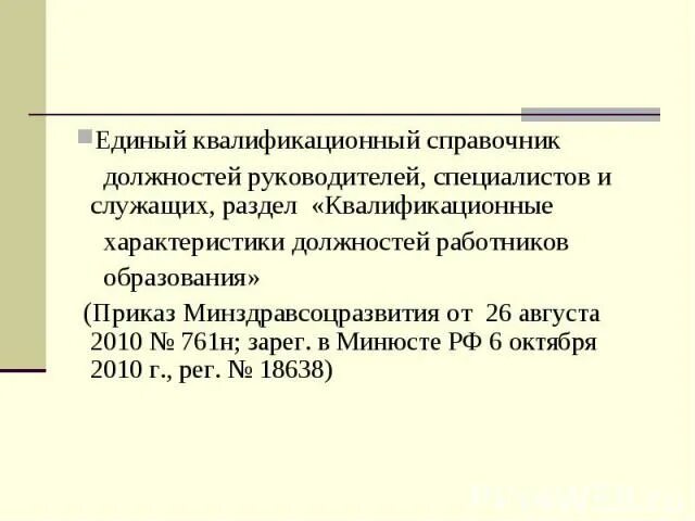 Квалификационный справочник образование 2010