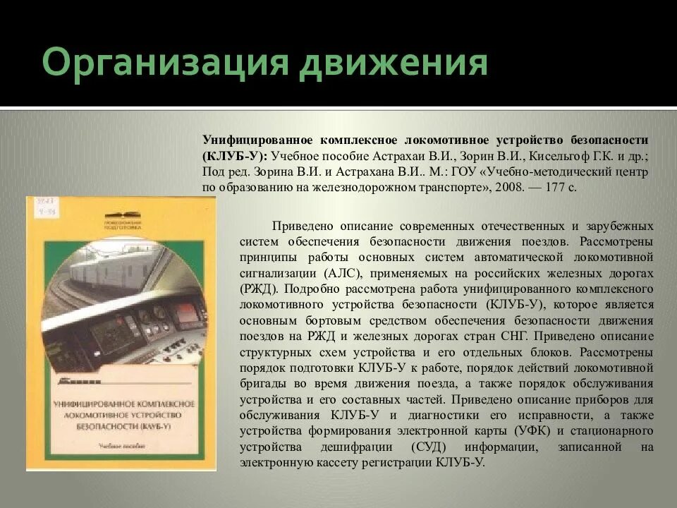 Безопасность движения поездов. Обеспечение безопасности движения поездов. Приборы безопасности движения поездов. Приборы безопасности на локомотивах. Что является основой движения поездов