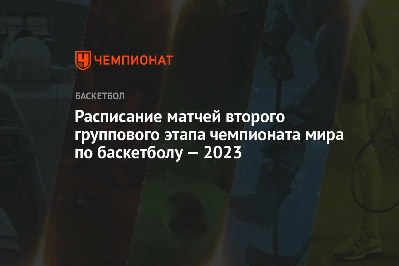 Суперлига баскетбол 2023 2024 мужчины расписание. ЧМ по баскетболу 2023 мужчины Результаты.