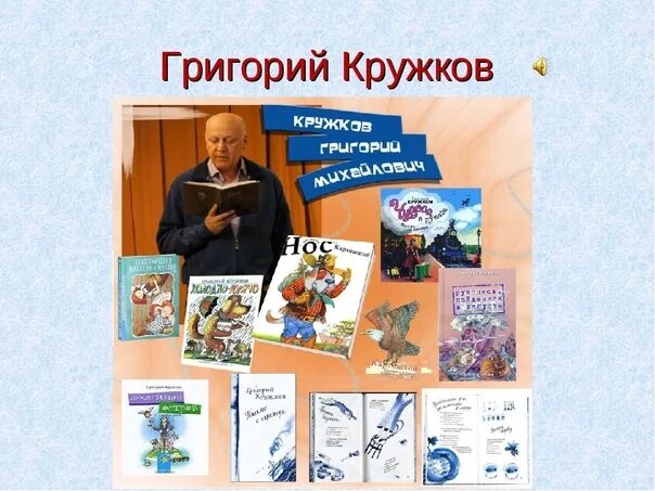 Кружков книги. Кружков книги для детей. Кружков биография.