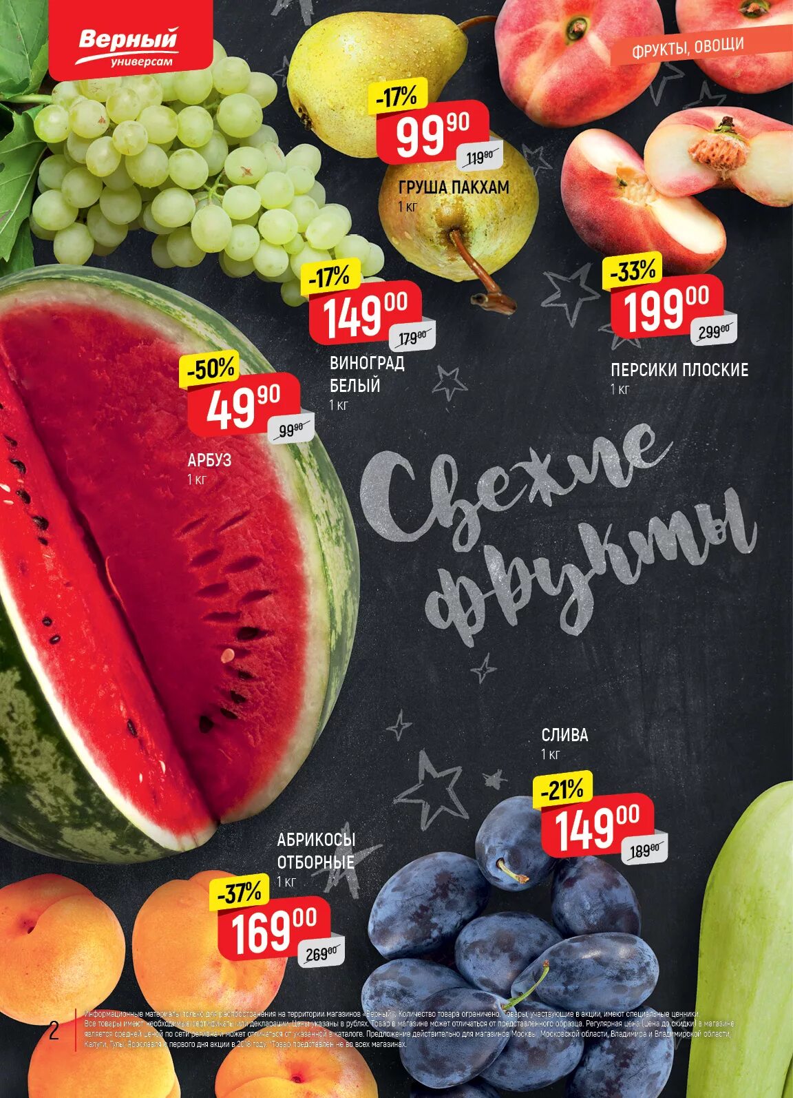 верный фрукты цена. фрукты верный магазин. акция еда. верный внутри. каталог овощей и фруктов в магазинах верный.