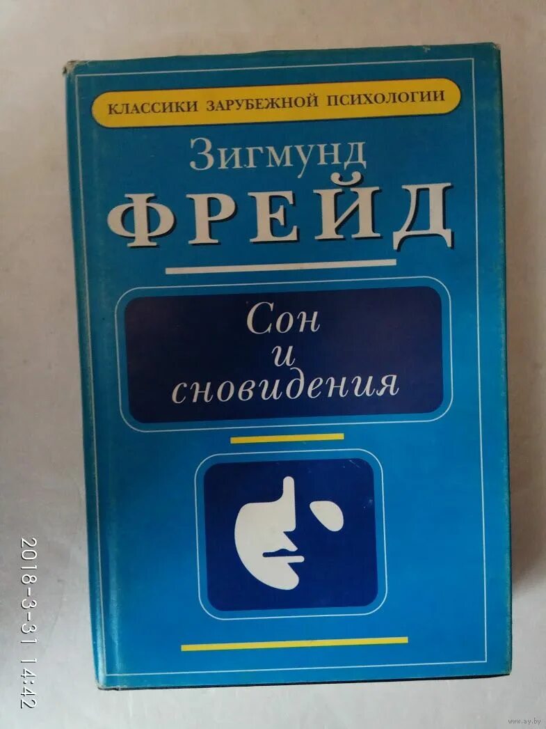 Сновидения психология. Сон это в психологии. Психология сна и сновидений. Фрейд сон и сновидения. Психоанализ снов