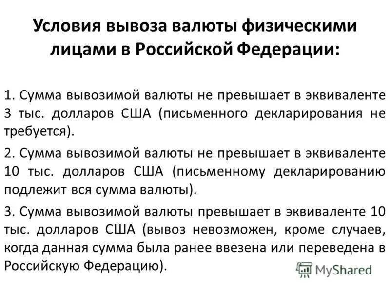 Сколько наличных можно ввозить в россию. Правила вывоза валюты. Сумма валюты разрешенная к вывозу из России без декларации. Вывоз валюты из России. Порядок вывоза валюты из России.