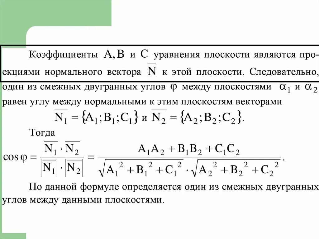 Уравнение нормального вектора. Уравнение плоскости коэффициенты. Формула нормального вектора. Векторное нормальное уравнение плоскости. Уравнивание коэффициентов