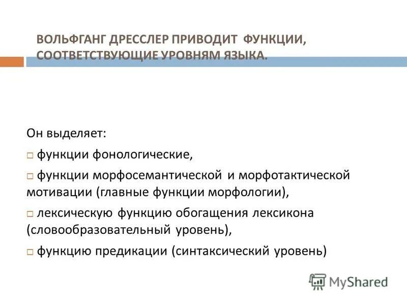 Основной функцией приведенного текста. Лексико-морфологический анализ. Фонологический уровень языка презентация. Лексические функции. Обогащающая функция.