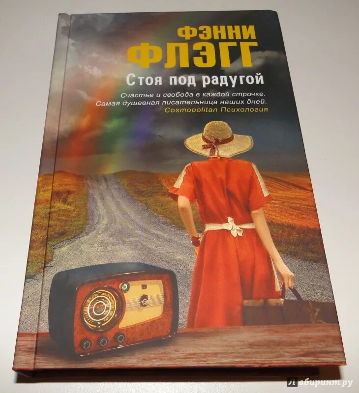 Фэнни флэгг радуга. Фэнни флэгг "стоя под радугой". Фэнни флэгг добро пожаловать в мир малышка. Стоя под радугой фэнни флэгг книга. Стоя под радугой фэнни флэгг книга.