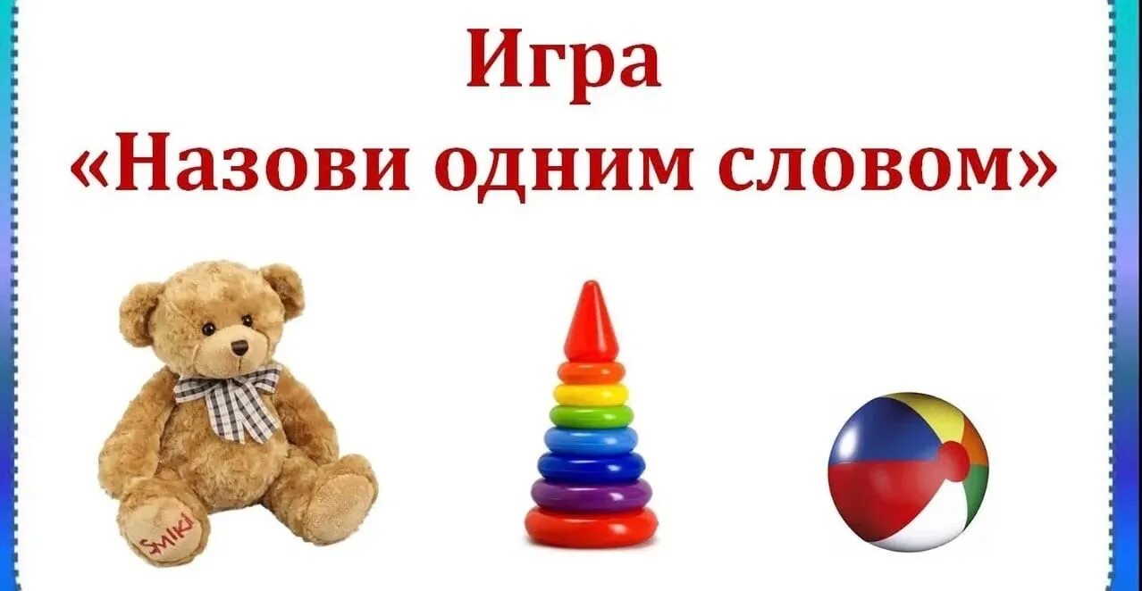 Поиграем в 1 игру называется