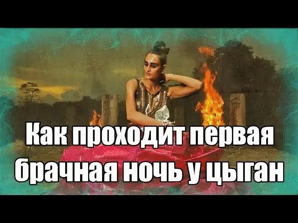 Цыганская группа. Песня о любви под баян. Цыганка ночь песня. Табор, который уходит в небо. Цыганка у костра.