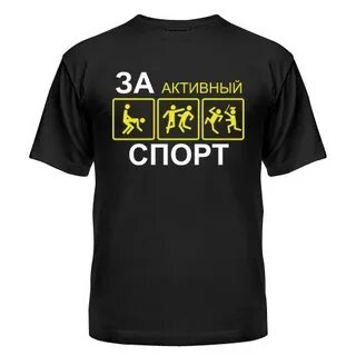За активный спорт