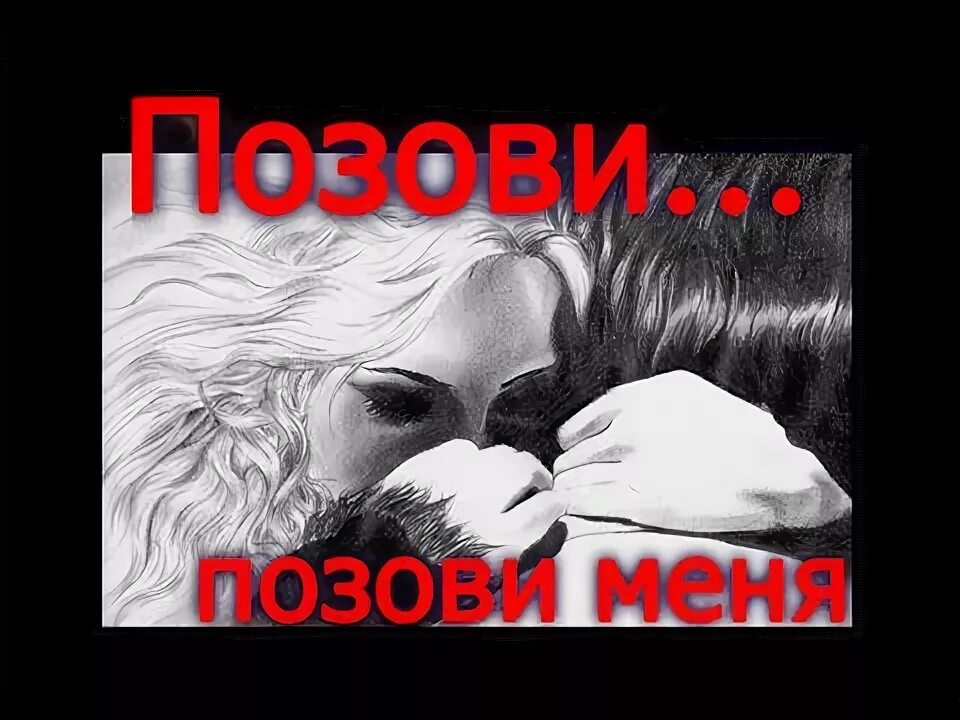 Позови и я приду картинки. Позови меня картинки. Позови ее к нам. Позови меня с собой фото. Позовите меня в гости.