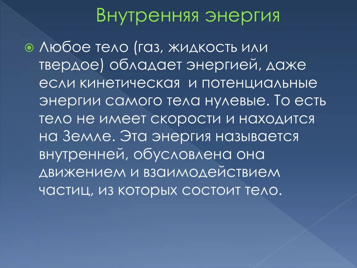 Информация обладает энергией. Тела обладающие энергией. Обладает внутренней энергией. Какой энергией обладает нагретое тело. Тело обладает энергией если.