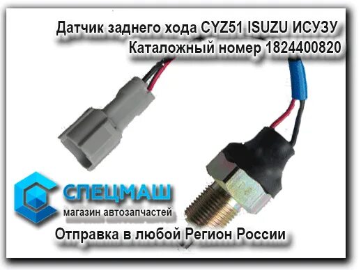 датчик заднего хода исузу. датчик нейтрали исузу эльф. датчик заднего хода исузу. датчик заднего хода isuzu elf npr. датчик заднего хода isuzu npr75.