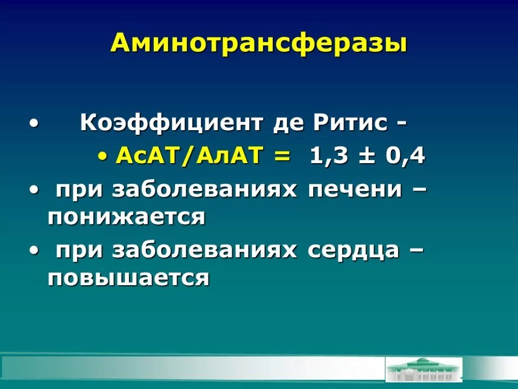 Коэффициент алт и аст. Коэффициент де Ритиса. АСТ/алт коэффициент де Ритиса. Коэффициент алат АСАТ. Кофициент да Ритиса.