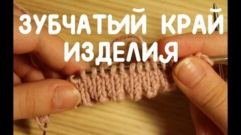 Зубчатое вязание спицами