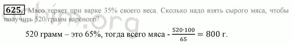 Математика никольский номер 625. Математика 6 класс номер 625. При варке мясо теряет вес. При варке мясо теряет 35. Сколько веса теряет мясо при варке.