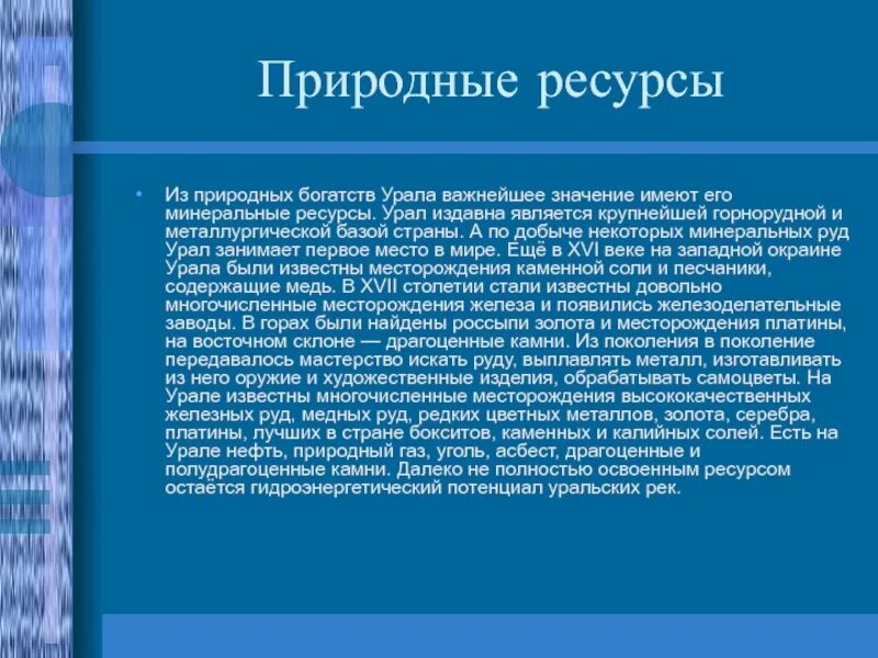 Причины сказочного богатства урала. Ресурсы Урала. Природные богатства Урала. Минеральные ресурсы Предуралья. Природные ресурсы Предуралья.