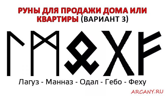 Рунический став на приобретение машины. Руны на продажу. Руны став на продажу дома. Лагуз манназ одал гебо феху. Рунический став на квартиру.