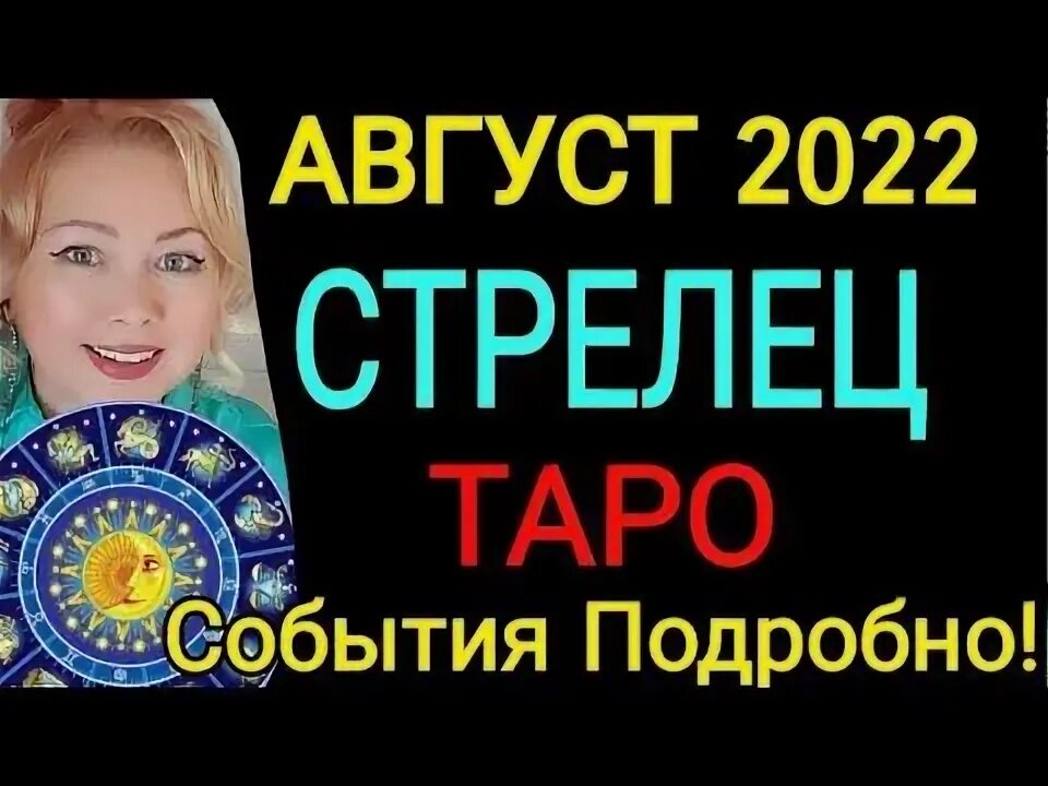 Астропрогноз на август стрелец. Астропрогноз на август стрелец