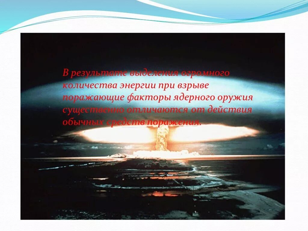 Поражающие средства ядерного взрыва. Ядерное оружие поражающие факторы ядерного оружия. Ядерное оружие классификация поражающие факторы ядерного взрыва. Ядерные взрывы поражающие факторы взрывов. Главный поражающий фактор ядерного оружия.