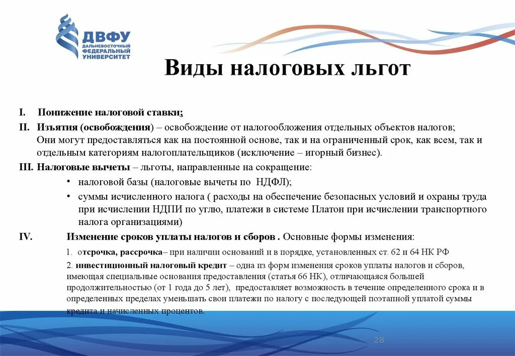 Привилегии виды. Налоговые льготы. Виды налоговых льгот. Виды налогов и налоговых льгот. Льготы по налогам.