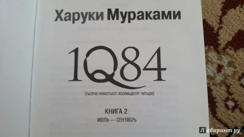 Книга восемьдесят четыре. Харуки Мураками тысяча невестьсот восемьдесят четыре. Восемьдесят четыре. Мураками Харуки – 1q84. Книга 3. 1q84 Харуки Мураками книга.