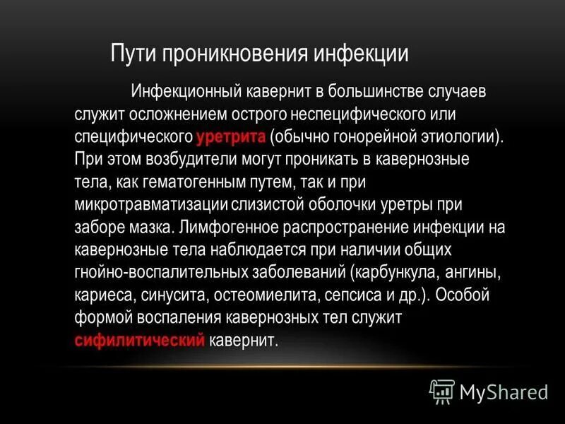 Уретрит у мужчин причины. Специфический уретрит. Неспецифический уретрит. Неспецифический уретрит осложнения. Причины инфекционного неспецифического уретрита.