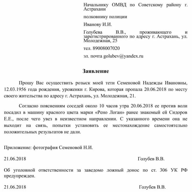 Заявление о пропаже человека в полицию образец. Заявление о похищении человека образец. Заявление на розыск в полицию. Заявление на розыск человека в полицию образец.