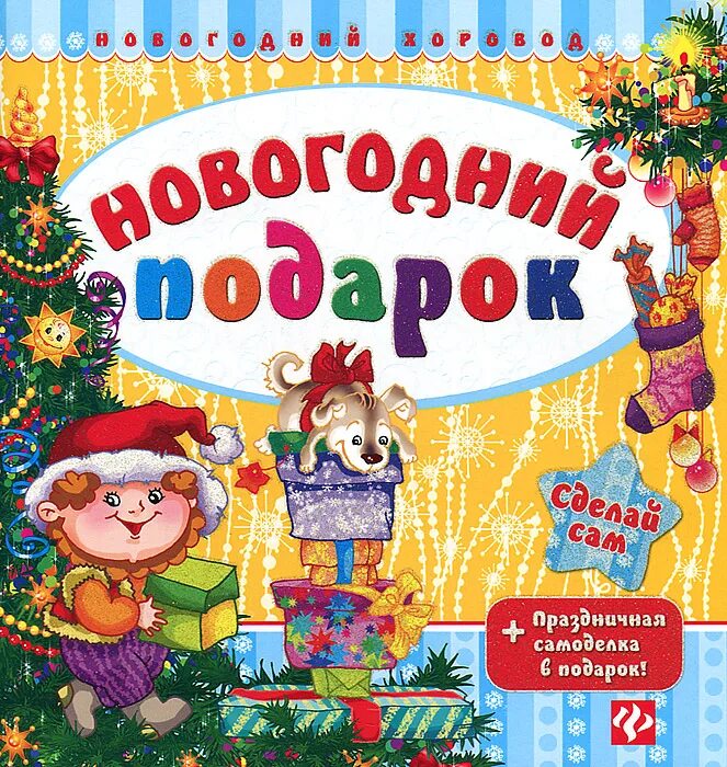 под новый год автор. стихи на новый год михалкова. стих на новый год говорят под новый. стих на новый год под новый год. сказки под новый год издательство феникс - премьер.