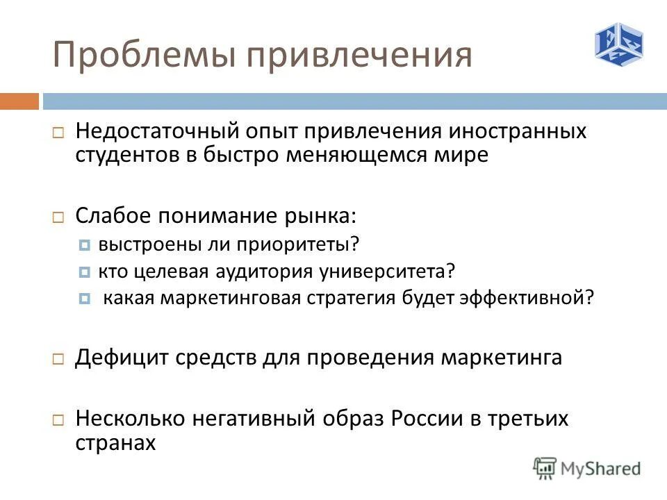 Проблемы иностранных студентов. Привлечение иностранных студентов. Целевая аудитория вуза. Привлечение к проблеме. Программа по привлечению иностранных студентов.