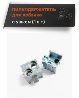 Крепление пилки