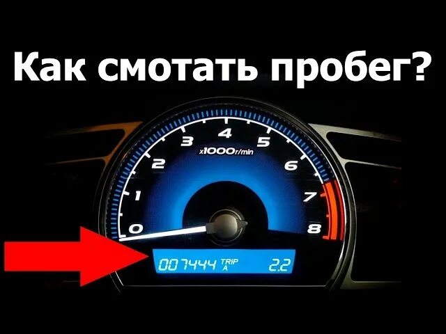 Смотка одометра. Смотка спидометра. скрутить пробег автомобиля. корректировка пробега. смотка спидометра москва.