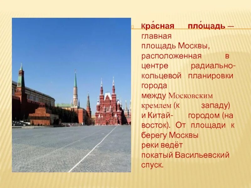 Достопримечательности красной площади в Москве окружающий мир. Рассказ о красной площади. Сообщение о красной площади. Сообщение ОТКРАСНОЙ площади.