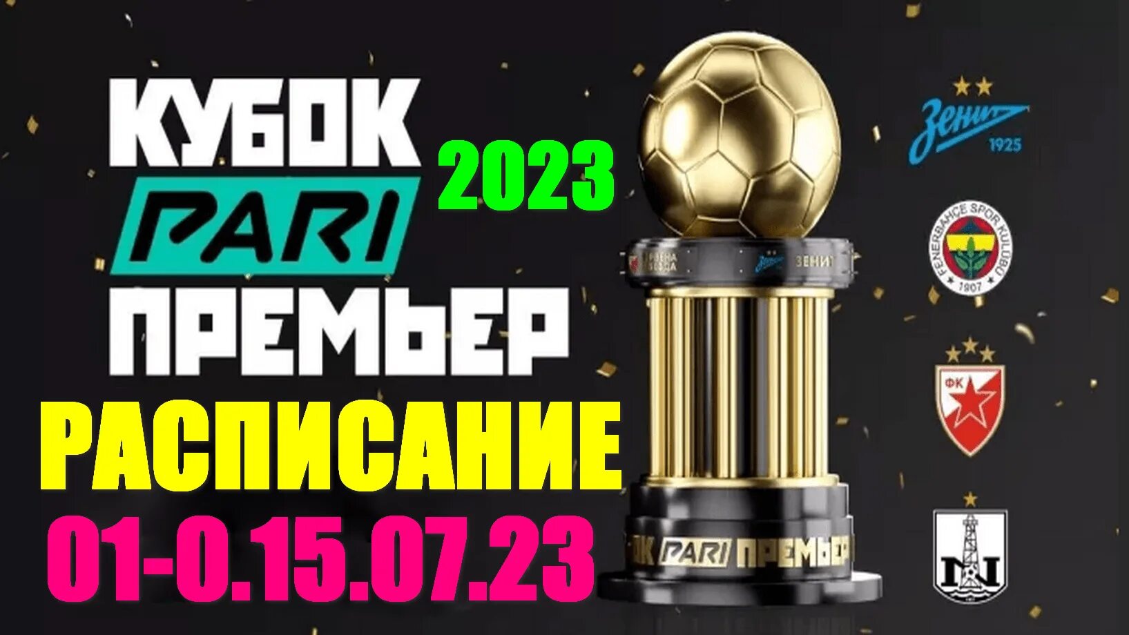 Рпл расписание кубка россии 2023. Кубок пари матч премьер 2022. Кубок пари матч премьер 2023. Афиша футбольного матча. Кубок по футболу 2024.