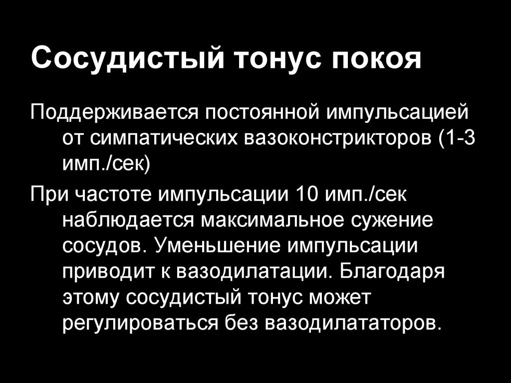 Изменение тонуса сосудов