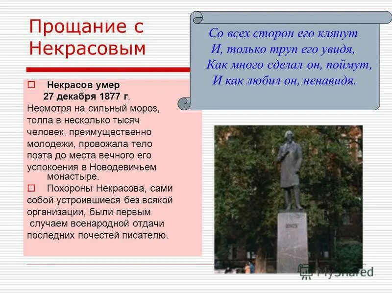 Стихотворение Некрасова прости. Смерть Некрасова. Анализ стихотворения Некрасова прости. Стихотворение прощание Некрасов.