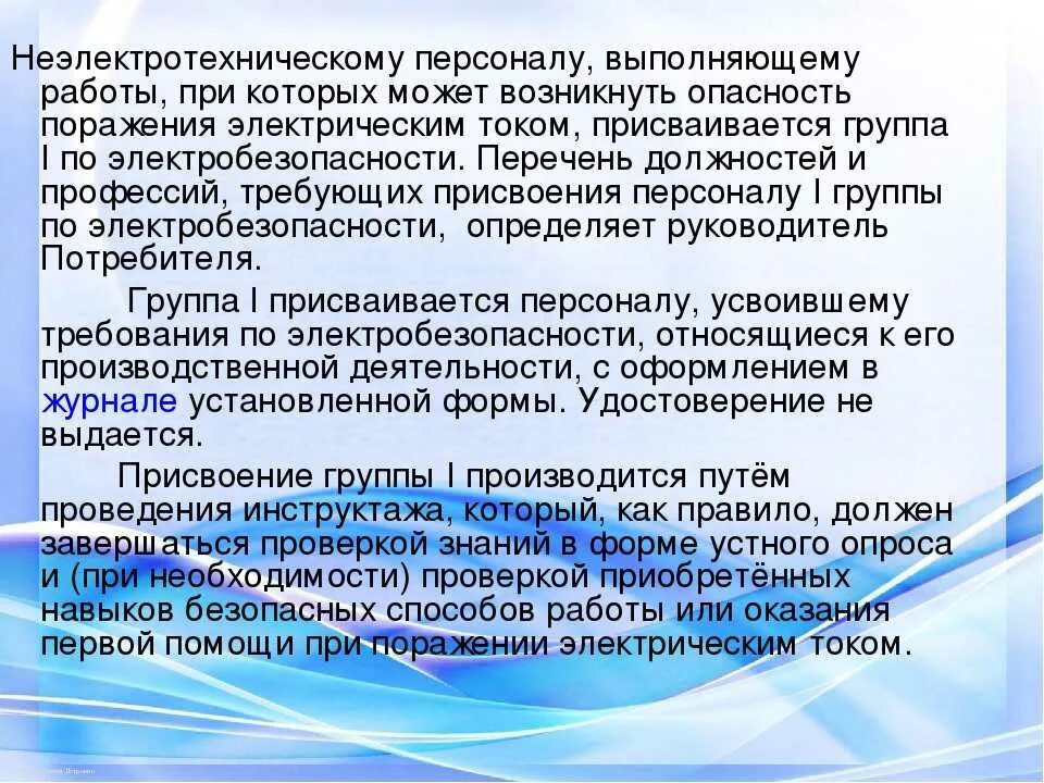 Кто присваивает 1 группу по электробезопасности. Список электротехнического персонала. Электротехнический и неэлектротехнический персонал. Категории электротехнического персонала по электробезопасности. Требования к подготовке электротехнического персонала.