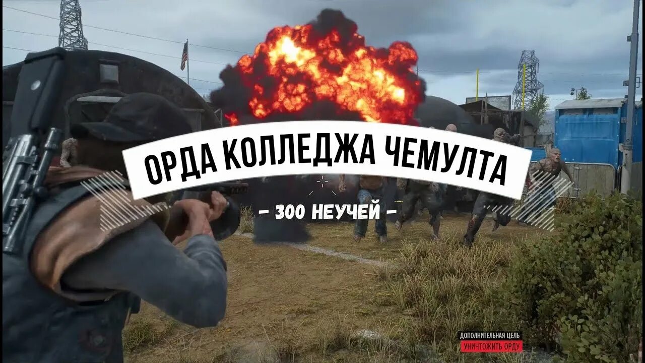 Блокпост неро чемулта как попасть. Колледж чемулта. колледж чемулта days gone гнёзда. зараженная зона в колледже чемулта.