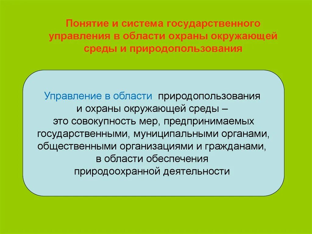 Управление в области охраны окружающей среды. Государственное управление охраной окружающей среды. Экономическое регулирование природопользования. Методы управления природопользованием.