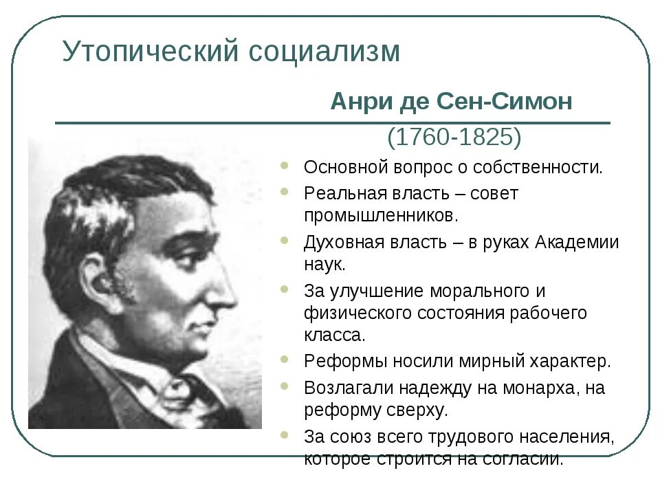 Главная идея социалистов. Анри сен Симон Социалистическая идея. Сен Симон утопический социализм.