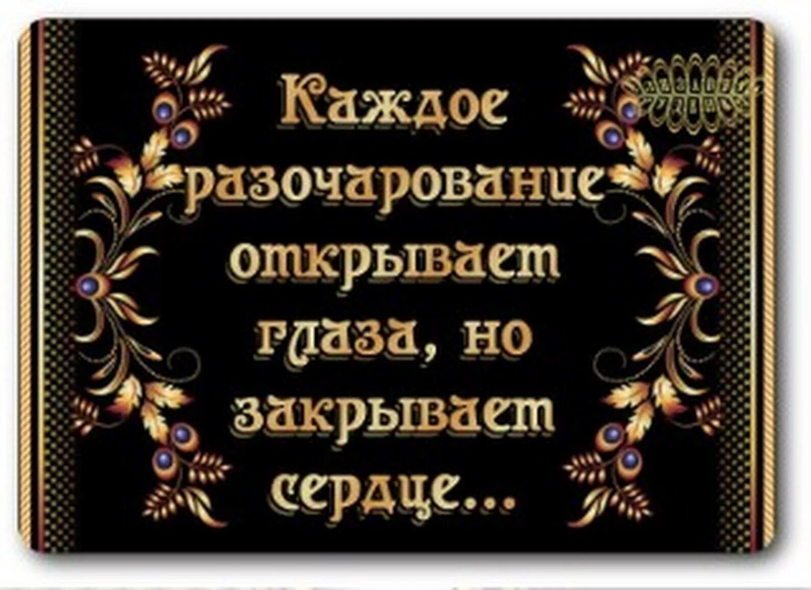 Каждое разочарование. Красивые мысли вслух. Мысли вслух о жизни. Каждое разочарование открывает глаза но закрывает сердце. Статусы мысли вслух.