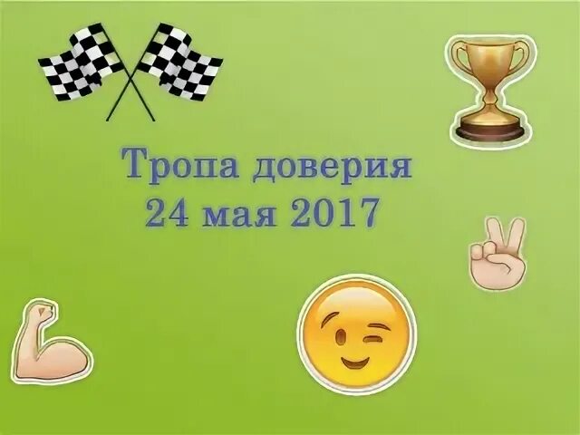 Тропа доверия