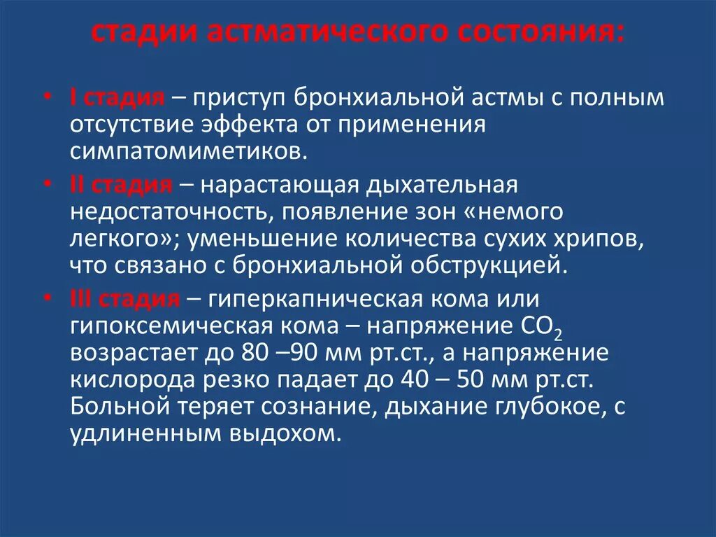 Стадии приступа бронхиальной астмы. Стадии развития бронхиальной астмы. Бронхиальная астма 3 степени. Этапы приступа бронхиальной астмы. Бронхиальная астма орви